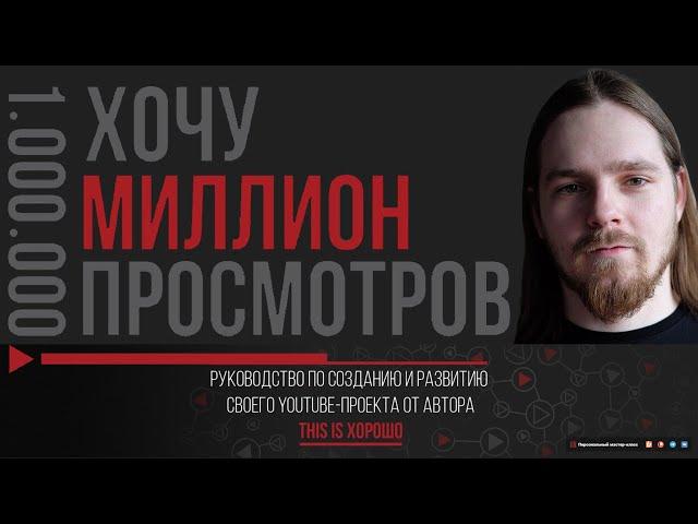 Трейлер Хочу Миллион Просмотров от Арсентьева Кирилла