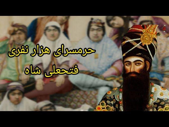 حرمسرا : دختری که در 8 سالگی به حرمسرای فتحعلی شاه رفت