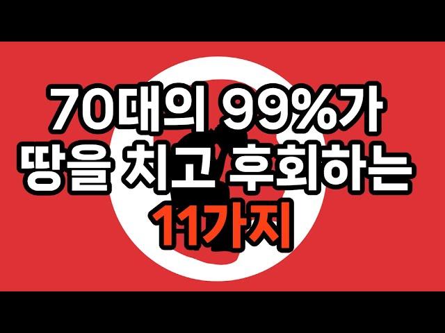 70대의 99%가 땅을 치고 후회하는 11가지 #노후준비 #삶의지혜 #100세시대