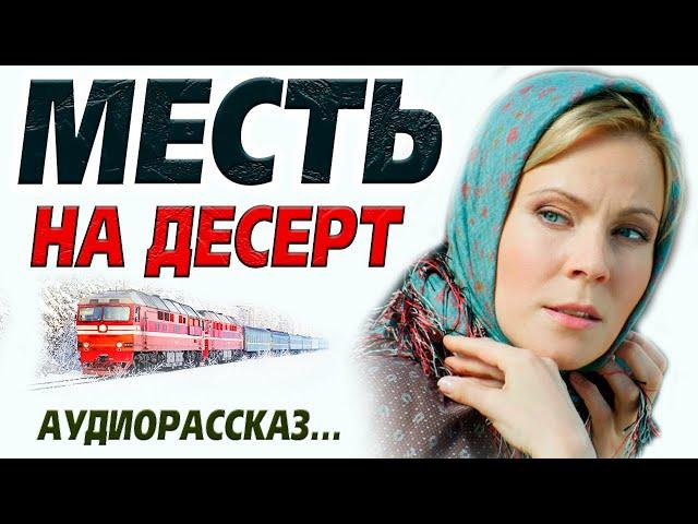 Месть на десерт. Новая драма. История из жизни! Рассказ