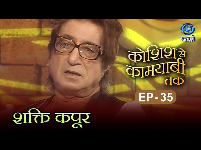 Koshish Se Kaamyaabi Tak | Shakti Kapoor | HD | कोशिश से कामयाबी तक | शक्ति कपूर | Ep 35 | 24.07.16