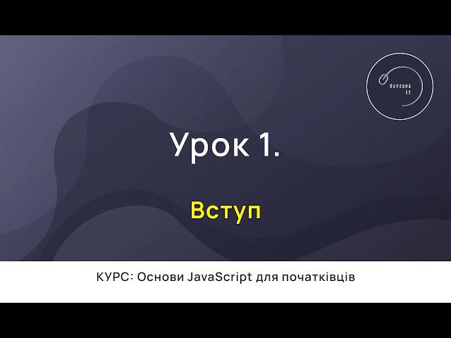 Основи JavaScript для початківців #1 - Вступ