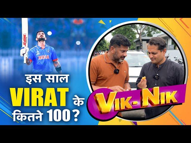 VIK-NIK EPISODE 2: VIRAT-ROHIT यहां से एक दूसरे के लिए PACE SETTER का काम करेंगे  | Sports Tak