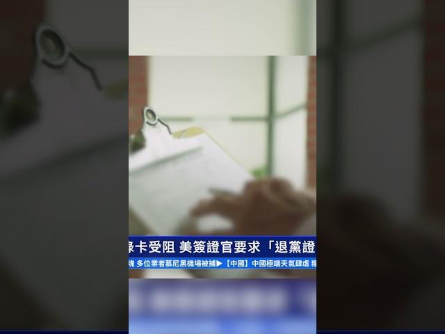 黨員申請綠卡受阻 美簽證官要求「退黨證明」｜ #新唐人電視台