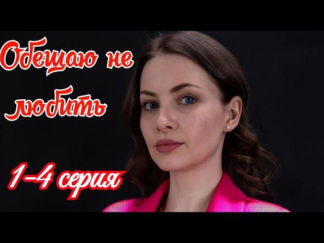 Обещаю не любить 1 2 3 4 серия 2025 /Премьера на Домашний / мелодрама / Краткий анонс сериала.!