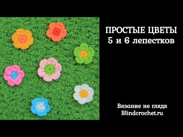 Простой цветок крючком. 5 и 6 лепестков