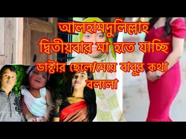 ছেলে না মেয়ে বাবুর কথা বললো ডাক্টার কি হবে তবে/Youtuber Sharmin Nur