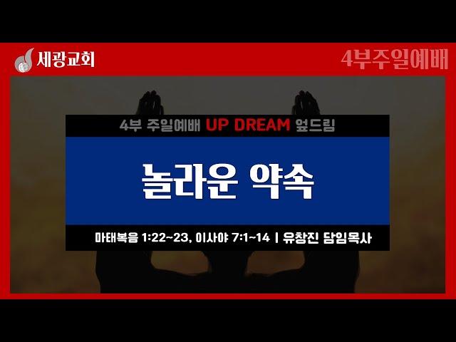 [세광교회-4부 UP DREAM] 놀라운 약속 | 유창진 담임목사 | 2024-1222