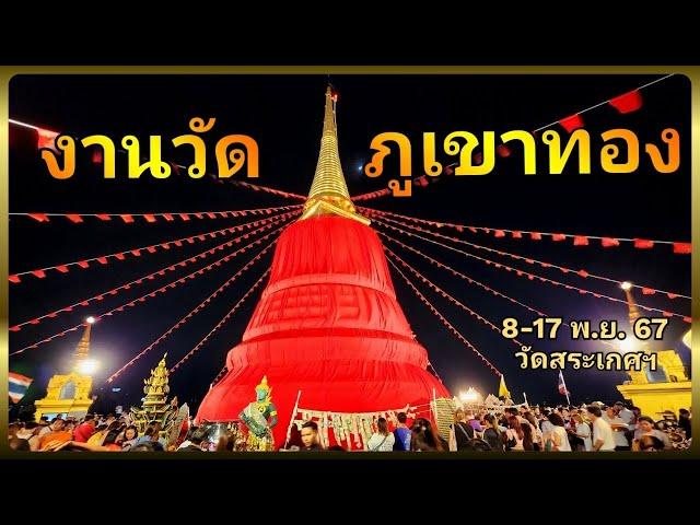 งานวัดภูเขาทอง สุดยิ่งใหญ่ ! กราบนมัสการพระบรมสารีริกธาตุ ของกินเพียบ ณ วัดสระเกตุ 8-17 พ.ย. 67