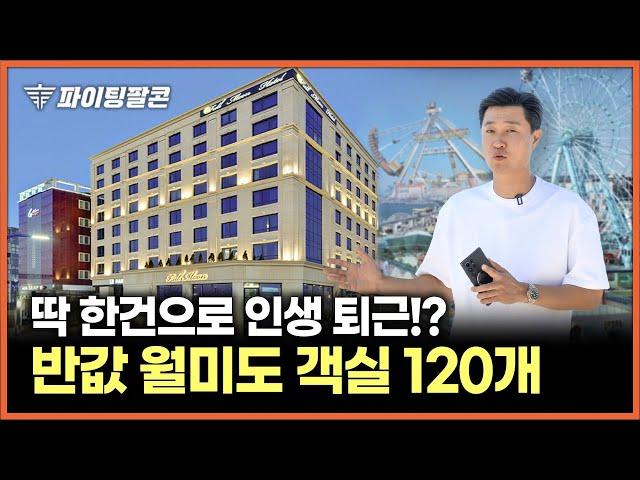 인천 월미도 호텔이 반값에 나왔습니다! 호텔/모텔/숙박시설 투자 포인트 | 부동산 경매 공매