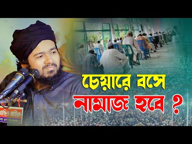 চেয়ারে বসে নামাজ পড়া জায়েজ ? মুফতী আরী হাসান উসামা সহেব Bangla Waz 2024