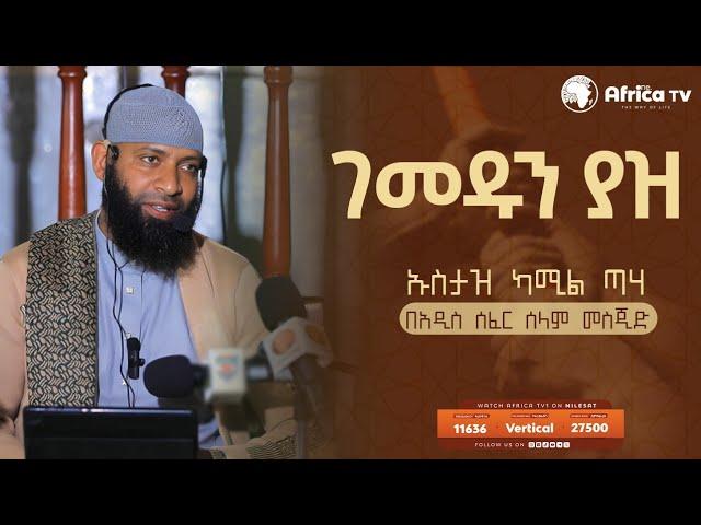 ገመዱን ያዝ || በኡስታዝ ካሚል ጣሃ || ሙሀደራ || ከሰላም መስጂድ || አፍሪካ ቲቪ