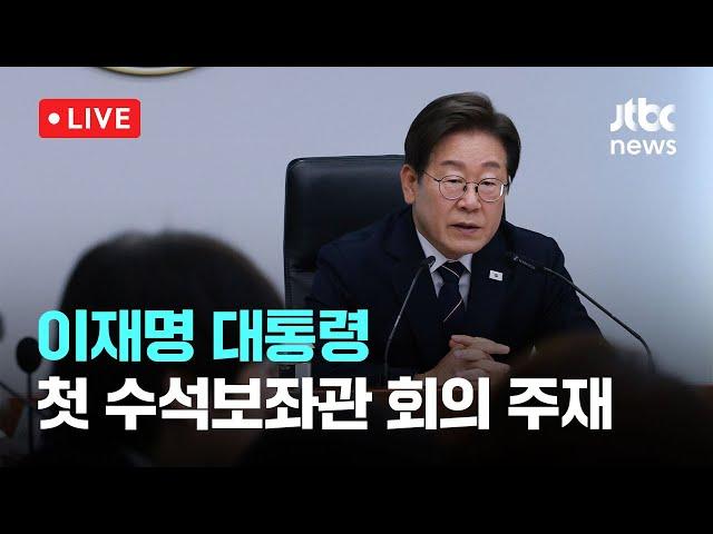 [다시보기] 이재명 대통령, 첫 수석보좌관 회의 주재-6월 23일 (월) 풀영상 [이슈현장] / JTBC News