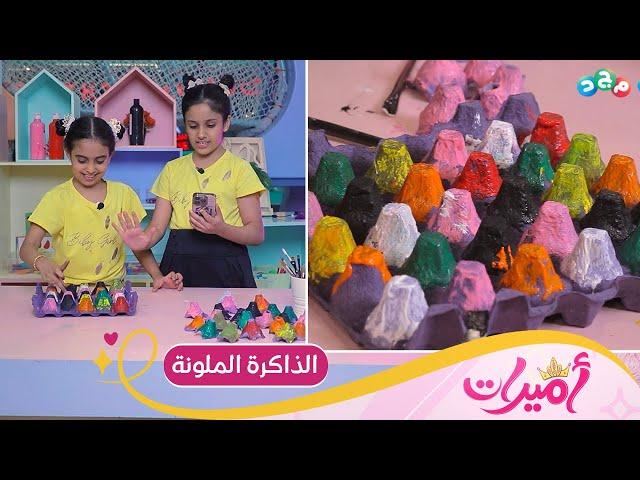 الذاكرة الملونة  | لعبة سهلة وممتعة وبأدوات بسيطة متوفرة بكل بيت 