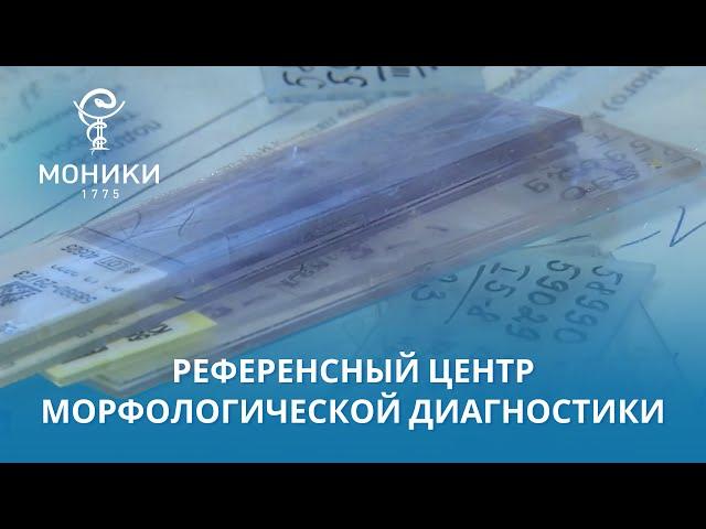 Референсный центр морфологической диагностики МОНИКИ