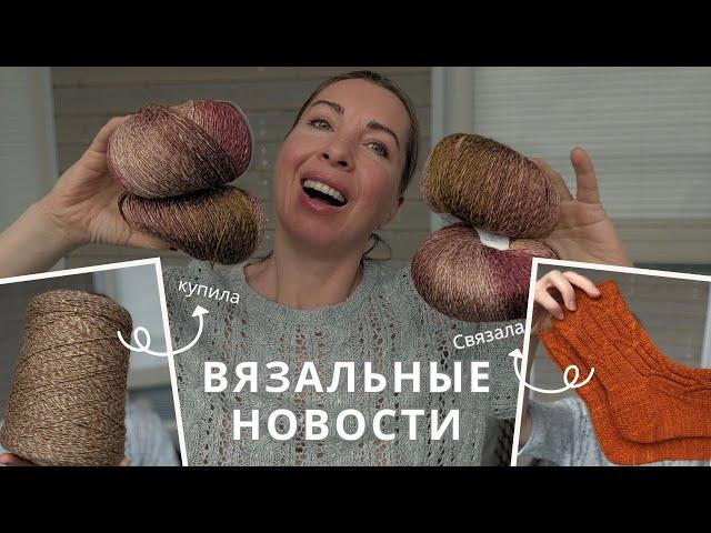 Хватит скучного вязания! Новые цвета! Готовая работа! Пряжа-мечта