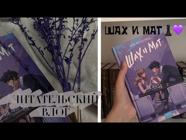 ЧИТАТЕЛЬСКИЙ ВЛОГ НА КНИГУ «ШАХ И МАТ» // РАСПАКОВКА ПОДАРКА️