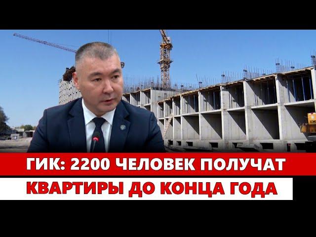 ГИК: 2200 человек получат квартиры до конца года