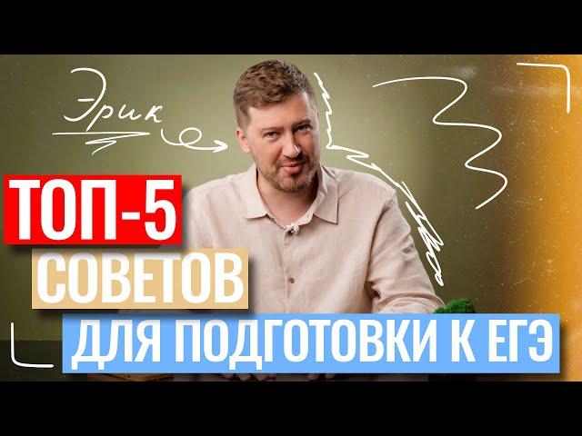 ТОП-5 СОВЕТОВ ДЛЯ ПОДГОТОВКИ К ЕГЭ| Эрик Легион | 100балльный репетитор