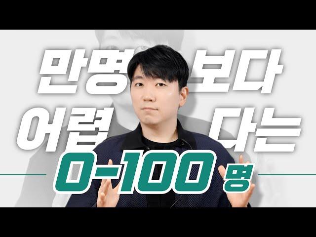 유튜브 구독자 0-100명대에 망하는 채널 특징 (절대 하지말아야 할 것들)