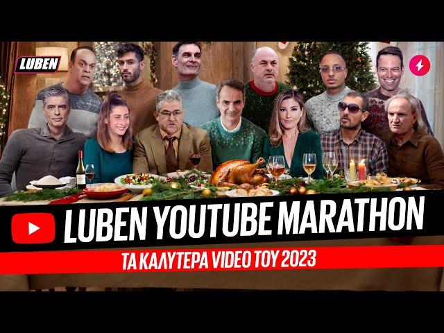 LUBEN YOUTUBE MARATHON: Τα καλύτερα video του 2023