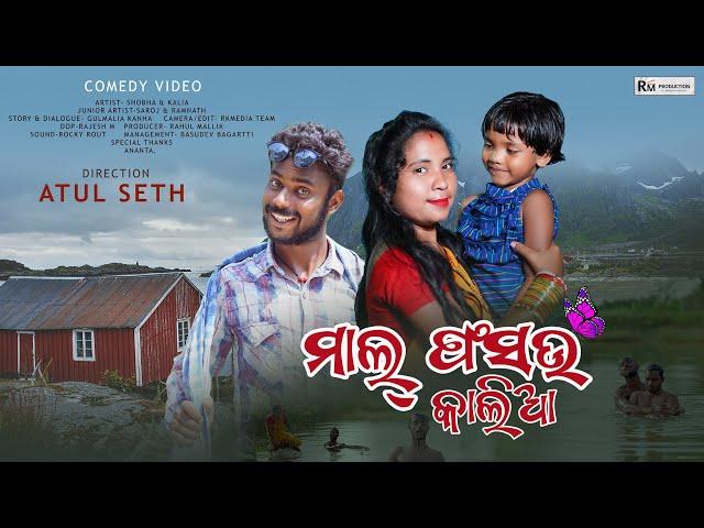 Mal Phasau Kalia | Gulmalia Kanha | Sobha | Comedy | Sambalpuri | RM Production