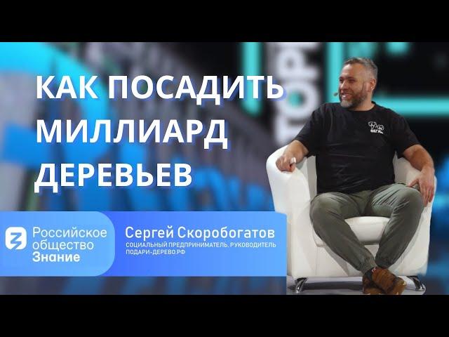 Сергей Скоробогатов - ЭКО спикер. Российское общество Знание. Как посадить миллиард деревьев