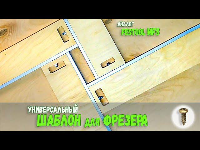 Универсальный шаблон для ручного фрезера .Аналог Festool mfs Assistent. Routing template. DIY,
