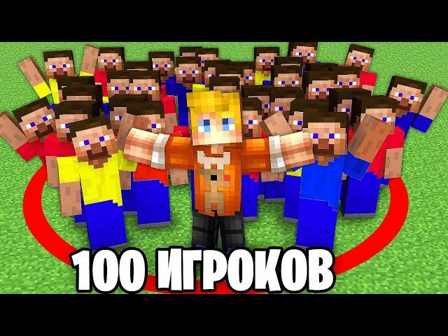 Я Закрыл 100 Игроков в КРАСНОМ КРУГУ в Майнкрафте...