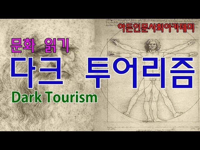 [인문학] 다크 투어리즘