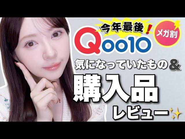 【Qoo10】今年最後のメガ割！購入品＆気になっていた商品紹介️