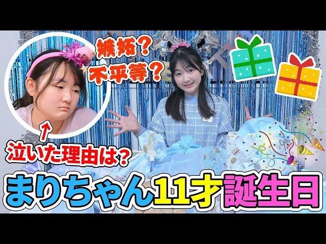 まりちゃん11才誕生日の1日 - はねまりチャンネル