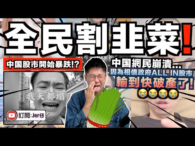 中国股市一夜暴跌！？大量韭菜崩潰痛哭：不是說牛市嗎？這次輸慘了⋯⋯｜某中国網紅被出征狠批：都怪你們搞到人人輸錢！｜13分鐘告訴你中国股市被刻意推高的真正原因｜中文字幕（CC）｜JERSON