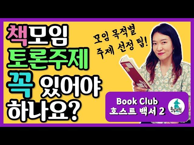 책모임 토론 주제 꼭 있어야 하나요? ㅣ 책을 어떤 식으로 읽고 모일까요?ㅣ자율토론과 주제 공지 토론의 차이점 ㅣ 북클럽 연대기ㅣ[북클럽 호스트 백서]