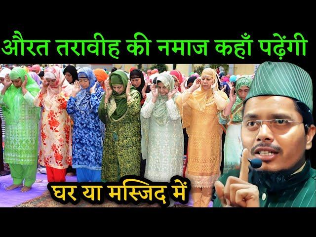 औरत तरावीह की नमाज कहाँ पढ़ेंगी Abdul Gaffar Salafi Ramzan Special Bayan Maulana Abdul Gaffar Salfi