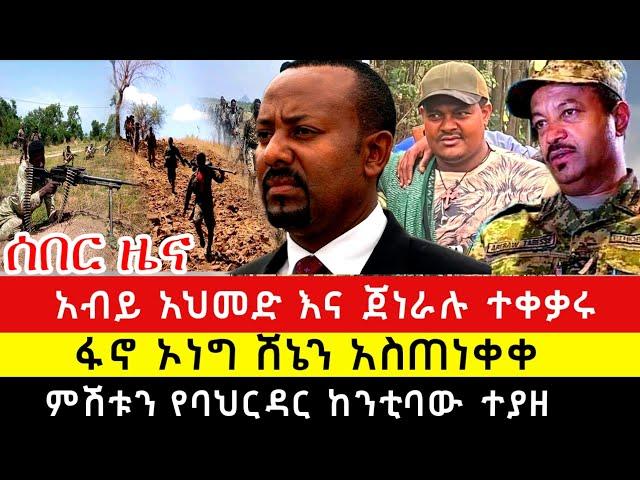 ፍኖ ኦነግ ሸኔን አስጠነቀቀ | አብይ አህመድ እና ጀነራሉ ተናነቁ | ሰበር ምሽቱን የተሰማ አስደሳች የፋኖ ድል መረጃ