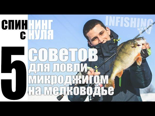 5 советов для успешной ловли микроджигом на мелководье. СПИННИНГ с НУЛЯ