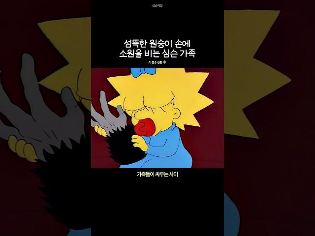 섬뜩한 원숭이 손에 소원을 비는 심슨 가족
