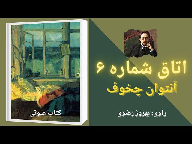 کتاب صوتی اتاق شماره ۶ اثر آنتوان چخوف