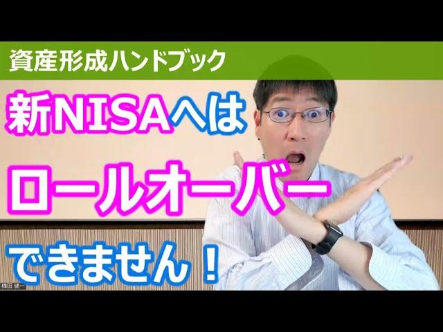 新NISAへはロールオーバーできません！これまで一般NISAの人はどうすべきか？【資産形成ハンドブック】