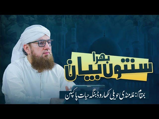  LIVE: Abdul Habib Attari | Sunnaton Bhara Bayan | Pakpattan | 15 Nov 2024