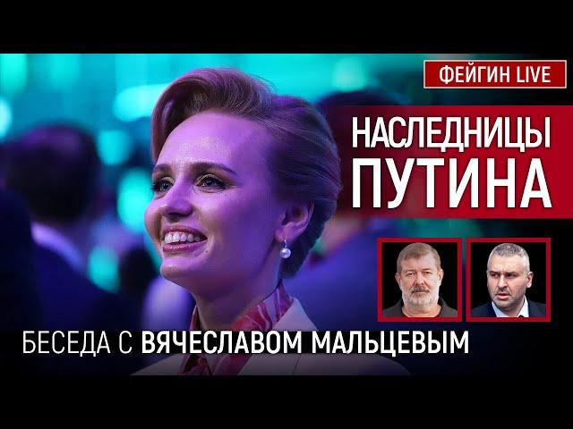 НАСЛЕДНИЦЫ ПУТИНА. Беседа с  @VVMALTSEV    Вячеслав Мальцев