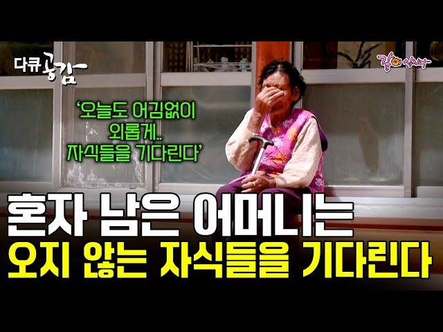 [다큐공감] 70살 아들 밥 차려주는 것이 내 유일한 기쁨이다. 언제 올지 모르는 자식을 동구 밖까지 나와 기다리는 어머니의 마음.ㅣKBS 2018.05.05