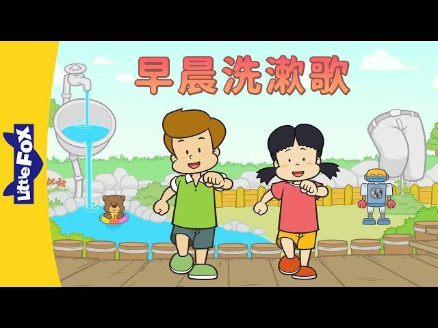 Morning Wash and Rinse Song (早晨洗漱歌) | Sing-Alongs | Chinese song | By Little Fox