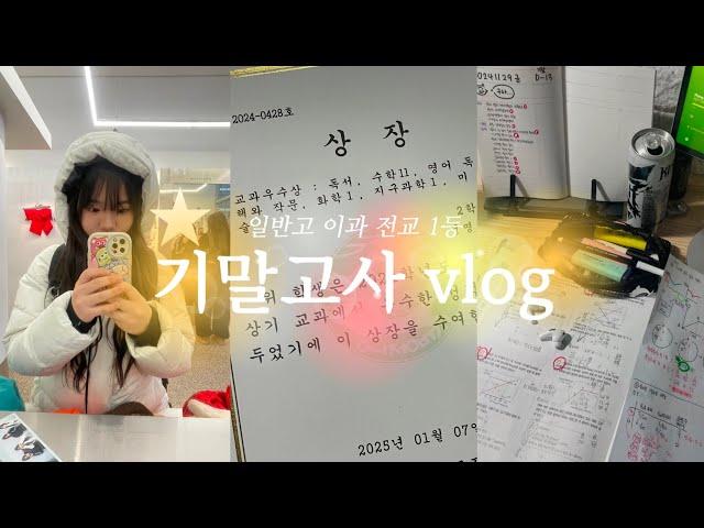 VLOG 고2 마지막 시험기간|고2|고3|전교 1등|시험기간|기말고사|공부 브이로그