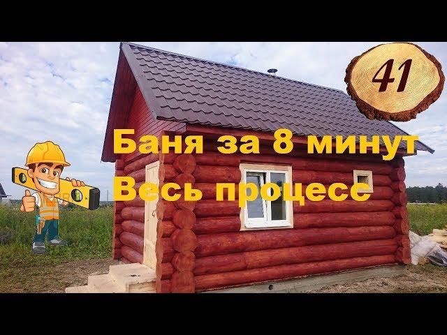 41. 7 дней за 8 минут. #Баня под ключ за восемь минут. Весь процесс: так мы строим!
