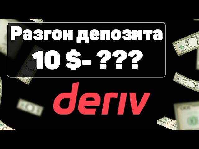 Онлайн торговля на DERIV. Индексы торговля! Обучение трейдингу SmartMoney с нуля. Торгуем на Forex