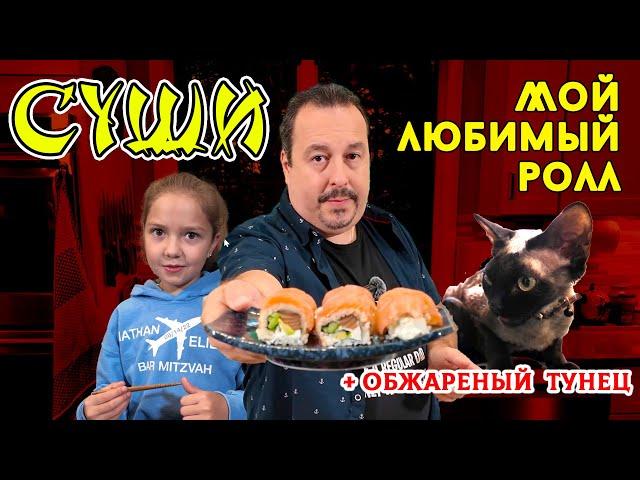 Суши: Мой самый любимый ролл + обжаренный тунец.