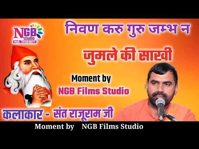 संत राजूराम जी || जुमले की साखी निवण करु गुरु जम्भ न || nivan Karu guru jambh ne