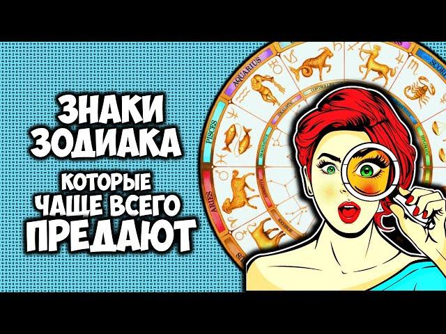 Знаки Зодиака которые чаще всего Предают